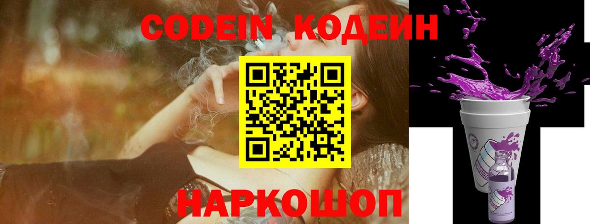 Кодеин напиток Lean (лин)  Codein Purple Drank  купить наркоту  Вход с VPN  Новочеркасск 